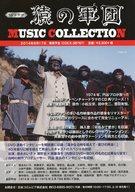 【中古】アニメムック ≪演劇≫ 猿の軍団 MUSIC COLLECTION フライヤー画像