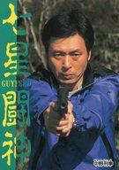 【中古】アニメ系トレカ/一般カード/七星闘神ガイファード トレーディングコレクション No.50[一般カード]：中野刑事画像