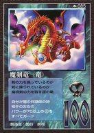【中古】大貝獣物語/召喚獣/大貝獣物語 THE MIRACLE OF THE ZONE メトロ編 085：魔剣竜(竜)