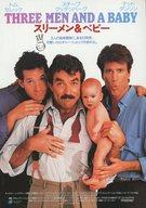 【中古】販促品 ≪演劇≫ スリーメン＆ベビー THREE MEN AND A BABY フライヤー(映画史上大ヒット記録のベストテン入りに迫る!)画像