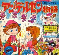 【中古】朝日ソノシート Mシリーズ アンデルセン物語