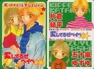 【中古】アニメ系トレカ/ノーマル/愛してるぜベイベ★★/りぼん キャラカードコレクション No.0017[ノーマル]：結平＆ゆずゆ画像