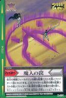 【中古】アニメ系トレカ/ノーマル/冒険王ビィト カードゲーム 第四章 『超絶!!最強魔人!!』 B-274[ノーマル]：魔人の罠画像