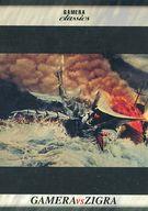 【中古】アニメ系トレカ/カードダスマスターズ ガメラ 25of27[ガメラ・クラシックス]：ガメラ対深海怪獣ジグラ画像