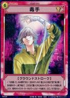 【中古】アニメ系トレカ/レア/ストロークカード/テニスの王子様 トレーディングカードゲーム ブースター第19弾 「四天宝寺の実力!」 19043[レア]：毒手