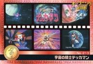 【中古】アニメ系トレカ/スタンダードタイプ/タツノコプロ 40周年 ウエファーチョコ No.213[スタンダードタイプ]：宇宙の騎士テッカマン画像