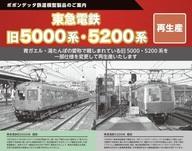【中古】鉄道線路ひな型 1/150 東急電鉄5200系/旧5000系 大井町線 5両仕掛ける [6053a]