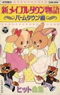 【中古】ミュージックテープ 新メイプルタウン物語 ~パームタウン編~ ヒット曲集|ネットショップ駿河屋 店