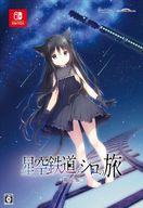【中古】ニンテンドースイッチソフト 星空鉄道とシロの旅 [限定版]