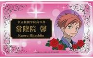 【中古】キャラカード 常陸院馨 名刺カード 「桜蘭高校ホスト部サントラ＆キャラソン集 前編・後編 限定盤」 封入特典
