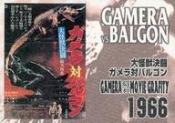 【中古】アニメ系トレカ/ガメラクラシックカード/ガメラ3 トレーディングコレクション M-04[ガメラクラシックカード]：大怪獣決闘ガメラ対バルゴン画像