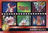 【中古】アニメ系トレカ/スタンダードタイプ/タツノコプロ 40周年 ウエファーチョコ No.216[スタンダードタイプ]：未来警察ウラシマン画像