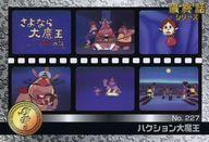 【中古】アニメ系トレカ/スタンダードタイプ/タツノコプロ 40周年 ウエファーチョコ No.227[スタンダードタイプ]：ハクション大魔王画像