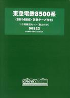 【中古】鉄道線路ひな型 1/150 東急電鉄8500系(8614取り合わせ・黄味がかった磁気テープ付き添い人)10両取り合わせ書き割り(動力付き添い人) [50822]