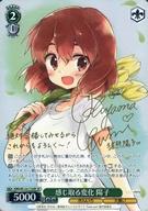 【中古】ヴァイスシュヴァルツ/SP/キャラ/トライアルデッキ きんいろモザイク 15th Anniversary KMS/W133-T16SP[SP]：(ホロ)感じ取る変化 陽子(内山夕実金箔押しサイン入り)