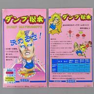 【中古】アーケードゲーム インスト・ポップのみ ダンプ松本 (インスト一式のみ)|ネットショップ駿河屋 店