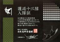 【中古】キャラカード 十番隊 護廷十三隊入隊証 「BLEACH-ブリーチ-」 Klub Outside Elite会員特典