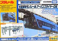 【中古】手あそび プラレール 千葉都市モノレールアーバンフライヤー0形 千葉都市モノレールかかわり合いバス発着場押さえる