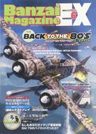 【中古】ボードゲーム Banzai Magazine EX -バンザイまがじんエクストラ- vol.6 独立雷撃隊出動