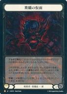 【中古】Flesh and Blood/L/暗殺者/日本語版/混転の餌食(The Hunted) HNT011[L]：(Cold Foil)欺瞞の仮面/Mask of Deceit