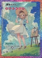 【中古】カイカイキキ/SA/村上隆 COLLECTIBLE TRADING CARD 108フラワーズ Revised SP-228[SA]：髪結ちゃん