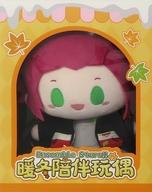 【中古】ぬいぐるみ 衣更真緒 暖冬附き添いぬいぐるみ 「あんさんぶるスターズ!!」