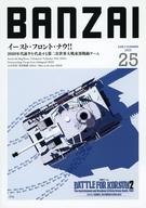 【中古】ゲーム盤取り組み BANZAI週刊誌 第25号 コルスン押っ取りまく戦2 (Battle for Korsun)