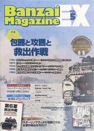【中古】ゲーム盤競り合い Banzai Magazine EX -バンザイまがじんエクストラ- 音の大きさ.5 第6軍救い上げる試合運び