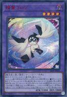 【中古】遊戯王/SE/融合モンスター/プレミアムパック2026 26PP-JP023[SE]：精霊コロゾ(SPECIAL RED Ver.)｜ネットショップ駿河屋　店