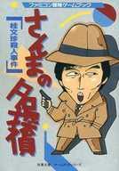 【中古】ボードゲーム ファミコン冒険ゲームブック さんまの名探偵 桂文珍殺人事件|ネットショップ駿河屋 店