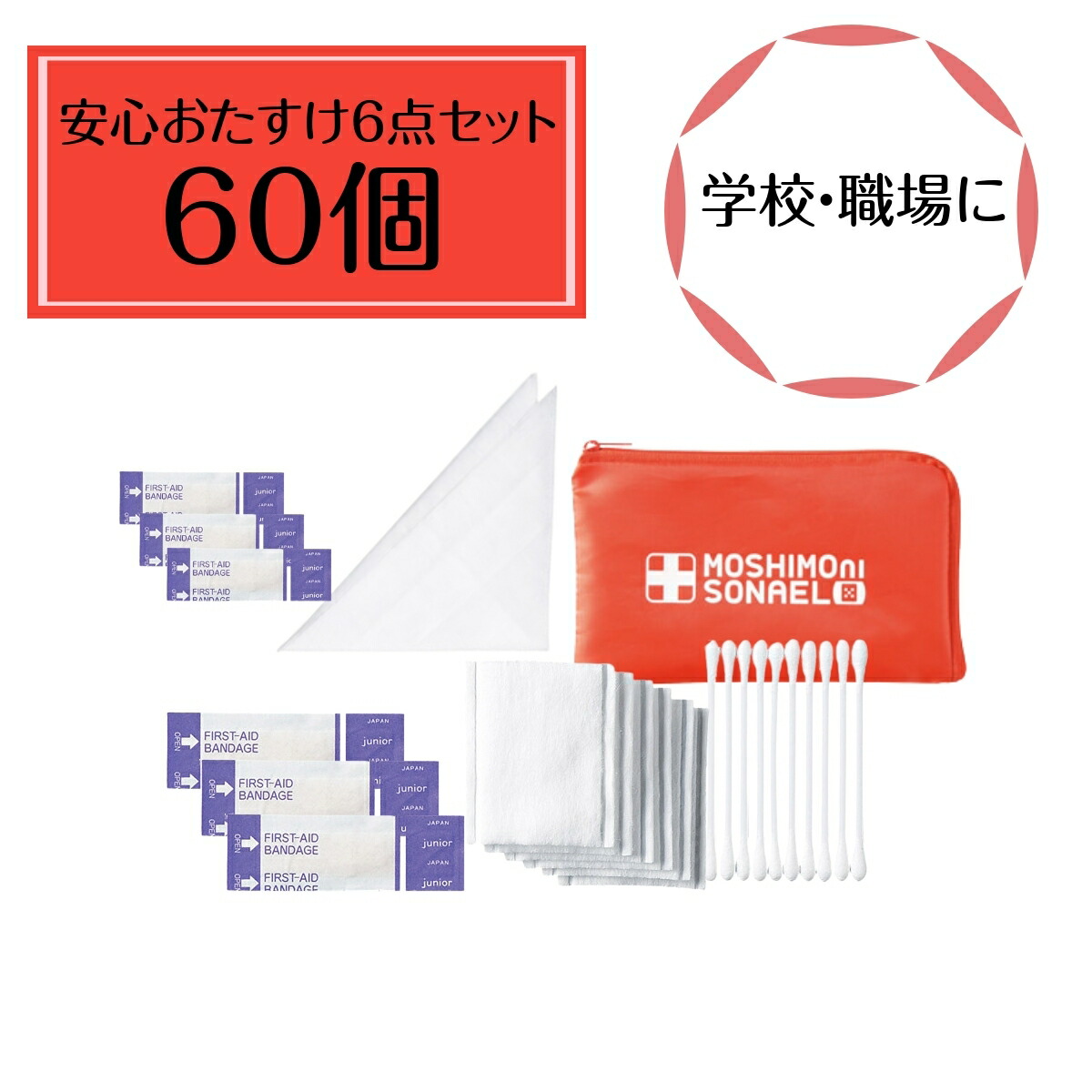 【60個セット】モシモニソナエル安心おたすけ６点セット 避難所で大活躍する救急セット