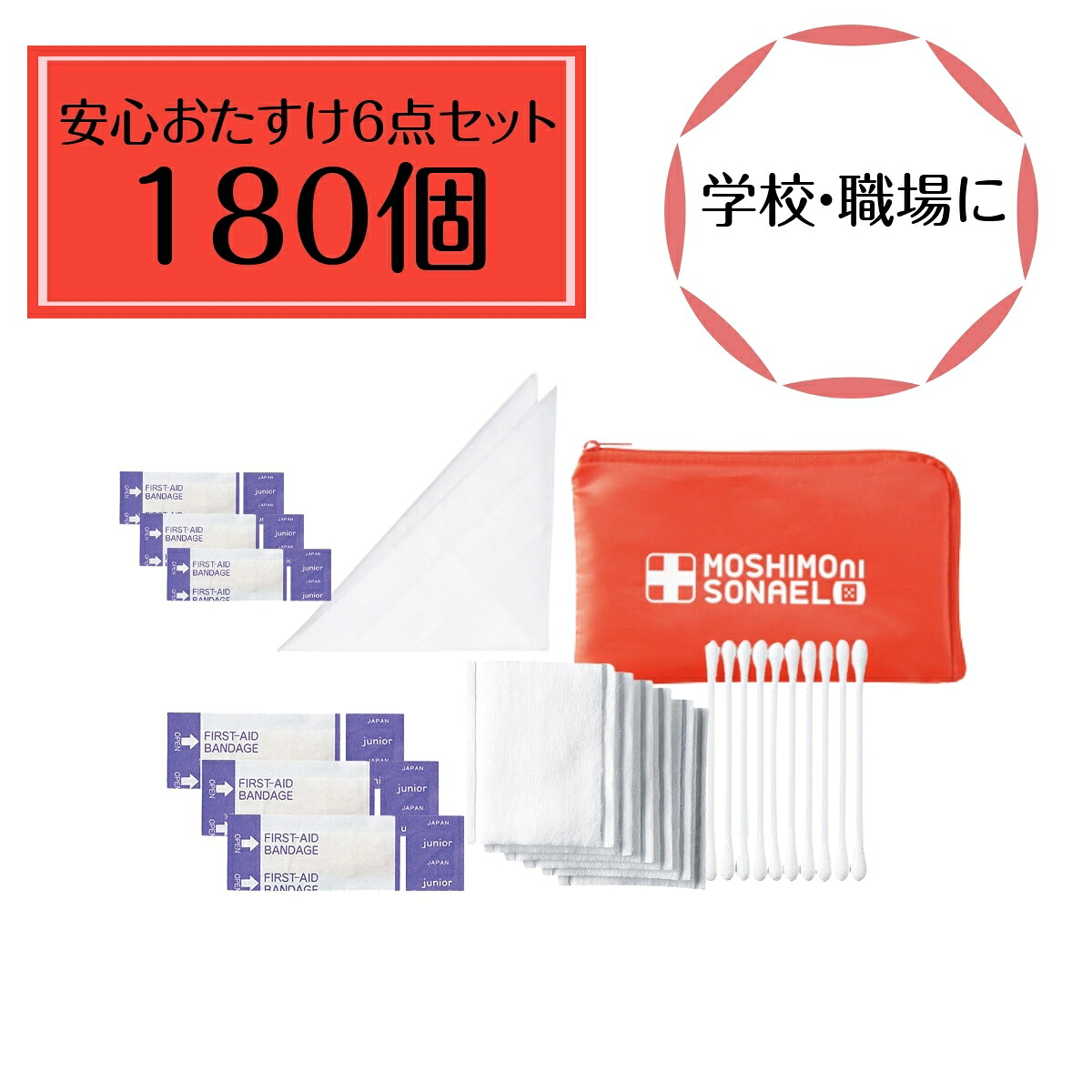 【180個セット】モシモニソナエル安心おたすけ６点セット 避難所で大活躍する救急セット 31,844円