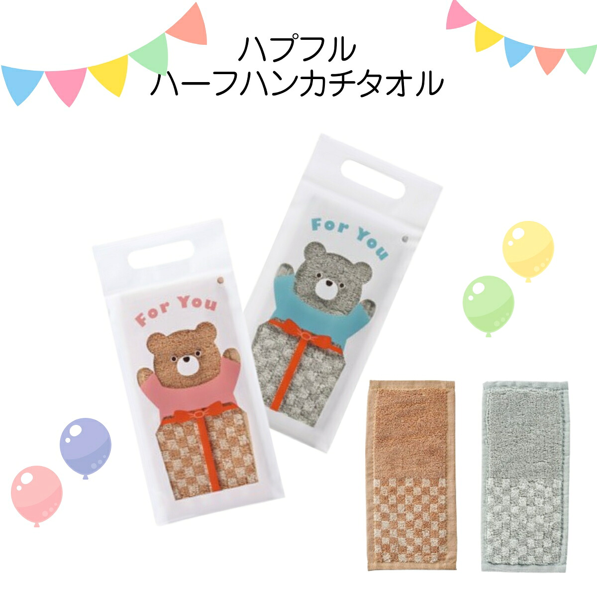 ハピフルハーフハンカチタオル 200&times;100ｍｍ アニマル 保育園 子供会 イベント 粗品 景品 ノベルティ 記念品 参加賞 プチギフト｜喜箱-kibaco-