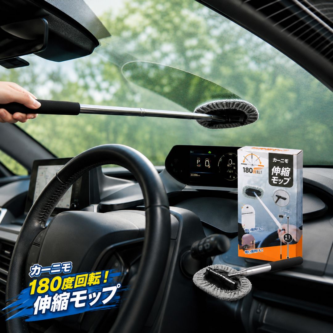 【セット販売】カーニモ 180度回転！伸縮モップ 車用モップ 伸縮式 車内清掃 カー用品 ノベルティ 販促品 粗品 洗車用品 ガラスクリーナー　隙間掃除 　マイクロファイバー 窓掃除グッズ 水切りスクレーパー 車掃除 便利グッズ｜喜箱-kibaco-