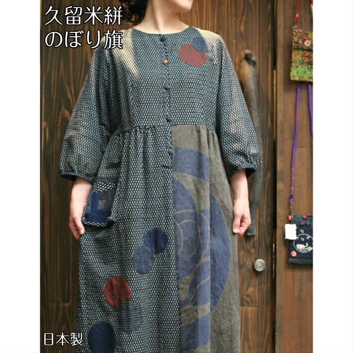 楽天市場 久留米絣とのぼり旗のワンピース 送料無料 古布アレンジ リメイク 日本製 一点もの 七分袖 綿100 絣 のぼり旗 レディース ミセスファッション おしゃれ 50代 60代 70代 古布と染めの創作服 駿河屋