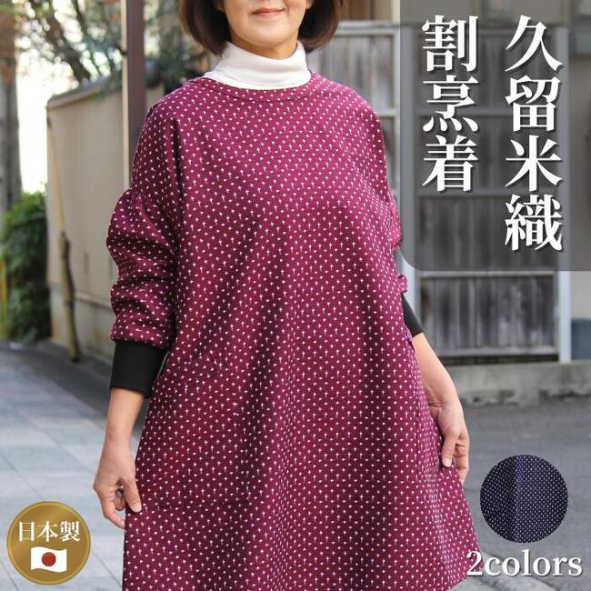 【十字柄割烹着】久留米織 割烹着 かっぽう着 日本製 レディース 高品質 濃紺 ネイビー あずき ミセス シニア ファッション 50代 60代 70代 80代 秋冬春 エプロン 長袖 チュニック スモック 大人 おしゃれ 和風 和柄 上質 あったか ホームウェア 綿100