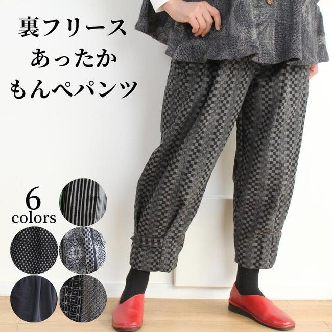【裏フリースあったかパンツ】あったか パンツ 冬 フリース 裏地付 黒 グレー 水玉 縞 ぽかぽか 暖かい レディース おしゃれ ウエストゴム ミセス シニア ファッション 50代 60代 70代 80代 秋冬 股上深い ゆったり はきやすい 送料無料 ホームウェア もんぺパンツ