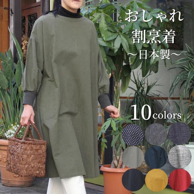 選べる10色！【おしゃれ割烹着】 割烹着 エプロン ワンピース ロング リブ袖 秋 日本製 送料無料 かっぽう着 あったか 天然素材 レディース ミセス シニア ナチュラル ファッション 40代 50代 60代 綿 秋冬春 おしゃれ ゆったり 大きいサイズ 人気
