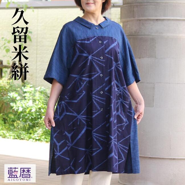 藍暦 久留米絣 ブラウス ロング丈 5分袖 春 紺 藍 ゆったり レディース ミセス シニア ファッション 日本製 送料無料 50代 60代 70代 半袖 ワンピース ベスト アウター おしゃれ 上品 エレガント 上質 大きいサイズ おしゃれ 和風 和柄 絣 洋服 レトロ 綿100