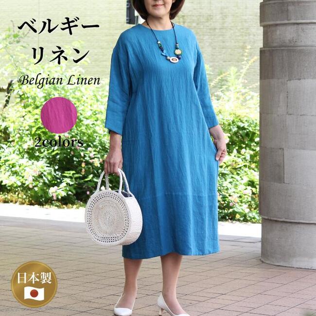 【ベルギーリネンワンピース】リネン レディース ワンピース 春 夏 日本製 7分袖 ミセス 大人 ナチュラル ファッション 40代 50代 60代 おしゃれ きれいめ 上品 シンプル 明るい 上質生地 エレガント 麻100 送料無料 ピンク ターコイズブルー 涼しい 天然素材｜古布と染めの創作服　駿河屋