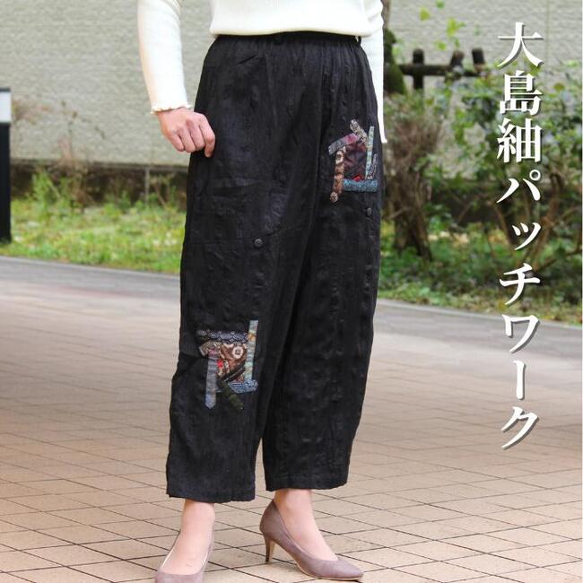 【大島紬パッチパンツ】創作服 レディース パンツ 黒 10分丈 大島紬パッチワーク ウエストゴム ミセス シニア 和風 和柄 ファッション 50代 60代 70代 春夏秋 ボトムス ズボン ロング 軽い やわらか おしゃれ かっこいい 上品 婦人服 送料無料