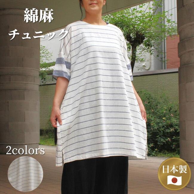 綿麻 チュニック ワンピース 白 ベージュ 5分袖 日本製 送料無料 レディース ミセス シニアファッション 40代 50代 60代 春夏 トップス ブラウス コットンリネン 薄手 涼しい ゆったり 大きいサイズ シンプル ホームウェア ナチュラルファッション|古布と染めの創作服 駿河屋