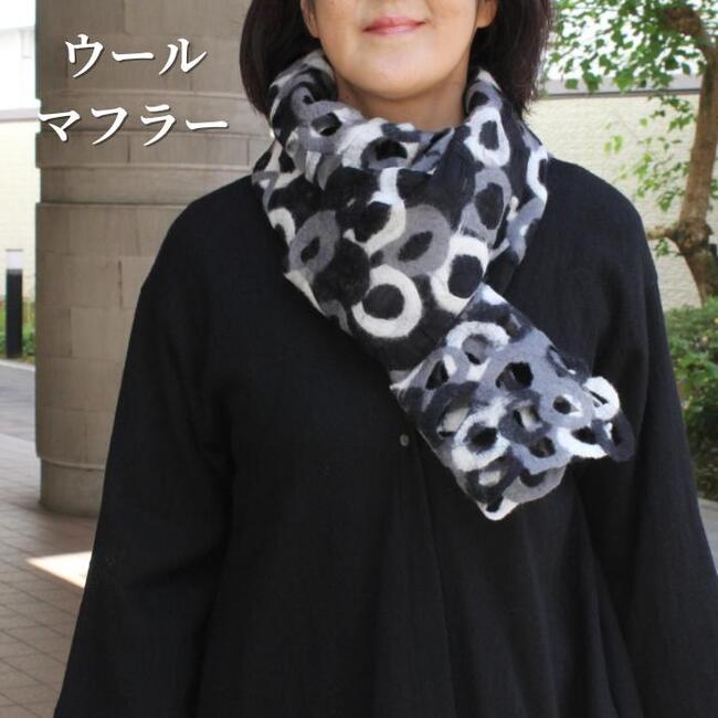 ウールマフラー オーガンジー 異素材ミックス レディース ミセス ナチュラル ファッション 40代 50代 60代 秋 冬 マフラー ストール ウール フエルト おしゃれ かわいい 大人可愛い 大人カジュアル 軽い やわらか 黒白グレー｜古布と染めの創作服　駿河屋