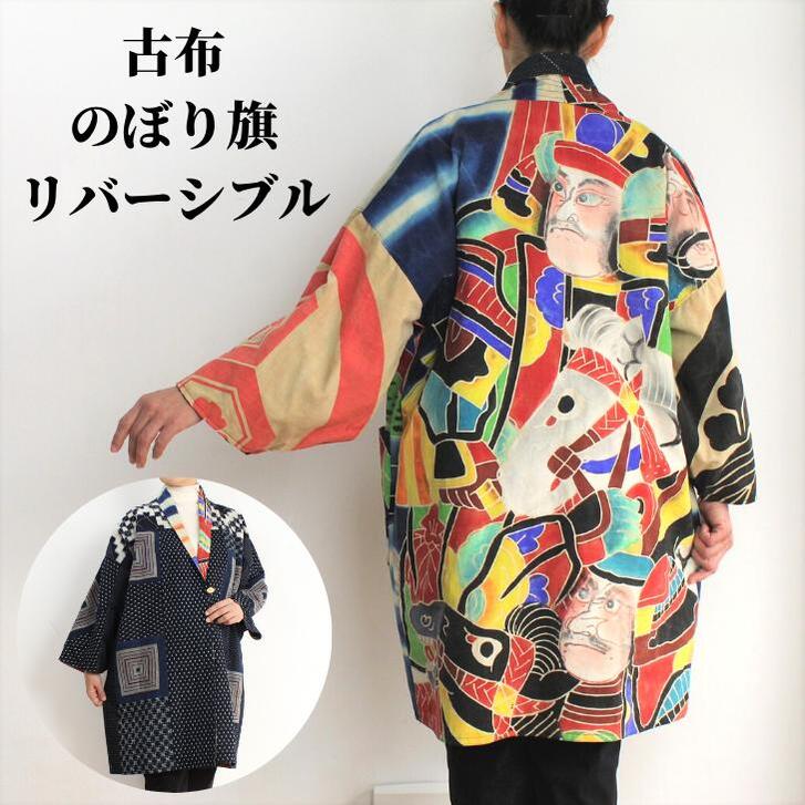 楽天市場】作家一点物【古布のぼり旗リバーシブルコート】古布 創作服