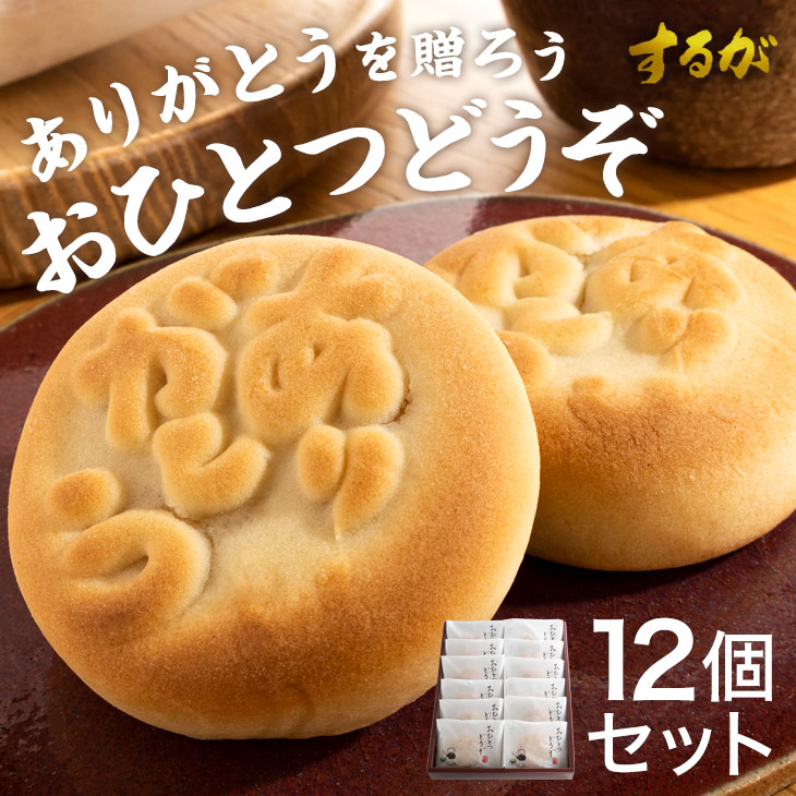 市場 本日12時〜 おひとつどうぞ 詰め合わせ P５倍 12個セット 敬老の日 おすすめ まんじゅう 送料別 取り寄せ ギフト プレゼント 饅頭