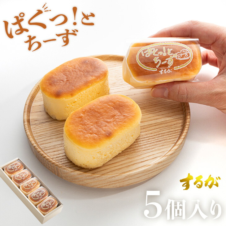 【P5倍！本日12時～】【送料無料】ぱくっと！ちーず 5個セット スフレ チーズ ケーキ プチケーキ プレゼント お土産 ギフト 洋菓子 ケーキ お祝い スイーツ 自宅 ご褒美 おすすめ チーズケーキ 個包装 お歳暮 ギフト ちーずけーき 小分け 絶品 お取り寄せスイーツ 有名のご紹介