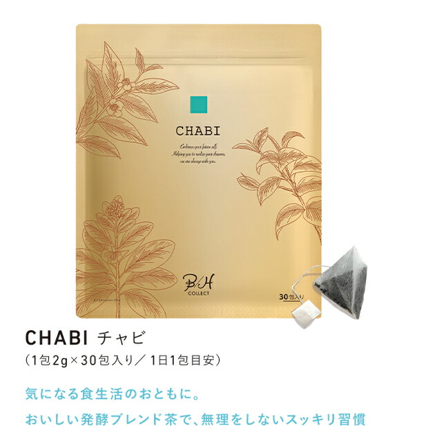 美容 健康茶★ボディサポート茶【CHABI 定期購入】1袋30包入 プーアル茶 × 黒烏龍茶 × マテ茶ベース 飲むサラダ 有機マテ茶 苦味を抑えてスッキリ！ 野草 果物 野菜  90種類の食材を発酵 ＋ 熟成の植物発行素材配合！ ショウガ麹 三番茶  発酵茶 ブレンド茶