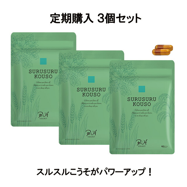 【定期購入 SURUSURU KOUSO（スルスルこうそ）3個20%OFF】【植物酵素と麹のチカラでスッキリ生活をサポート。こだわりの酵素活性サプリ】 ダイエット サプリメント 植物酵素 穀物麹 ダイジェザイム・・ 野草発酵エキス 乳酸菌 ビフィズス菌 ボディサポート 食物繊維