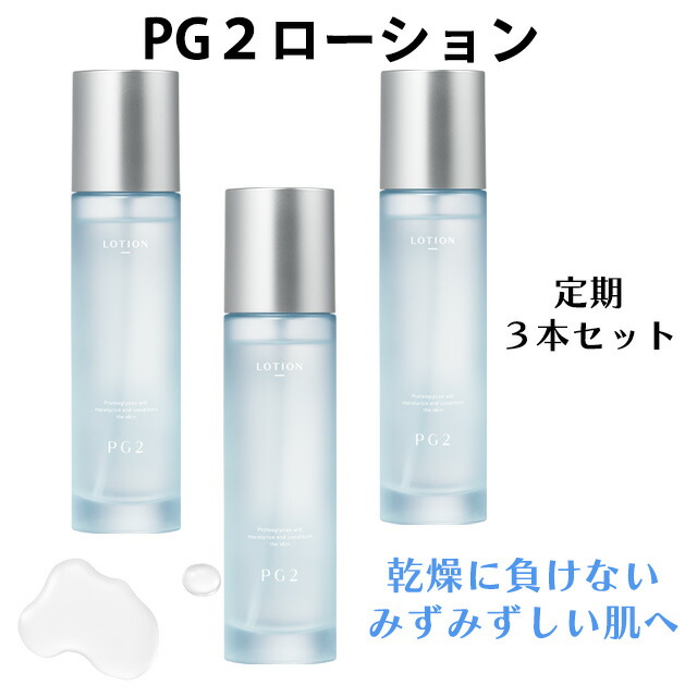 【定期購入 3個20%OFF】化粧水 PG2 ローション【ずっと送料無料※一部地域除く】【乾燥に負けない、みずみずしい肌へ】150mL  プロテオグリカン セラミド コラーゲン  プラセンタ 保湿 ゆらぎ肌 ハリ うるおい キメ 潤い 肌なじみのよいみずみずしいテクスチャー】