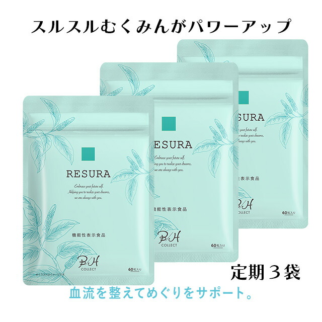 【定期購入 3個20%OFF】むくみに【機能性表示食品 RESURA（ リスラ）60粒】 脚 の むくみ 冷えを軽減 血流を整える 巡りサポート サプリメント  ヒハツ由来 ピぺリン類  ブッチャーズブルーム ナギイカダ  ハス胚芽 スッキリ 立ち仕事 デスクワーク サプリ